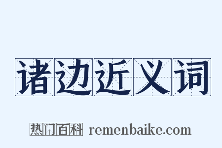 诸边近义词是什么意思的图片